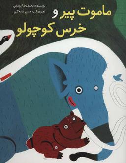 عکس ماموت پیر و خرس کوچولو
