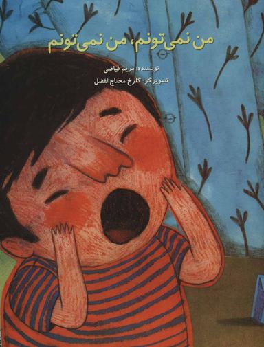 عکس من نمی‌تونم، من نمی‌تونم