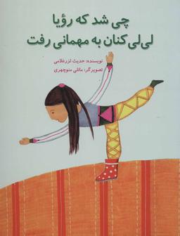 عکس چی شد که رویا لی‌لی کنان به مهمانی رفت؟