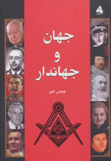 عکس جهان و جهانداران