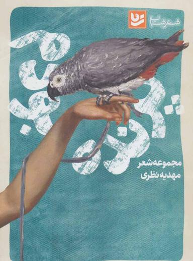 عکس پرنده بودم