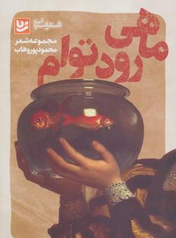 عکس ماهی رود توام