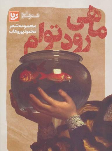عکس ماهی رود توام