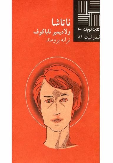 عکس ناتاشا