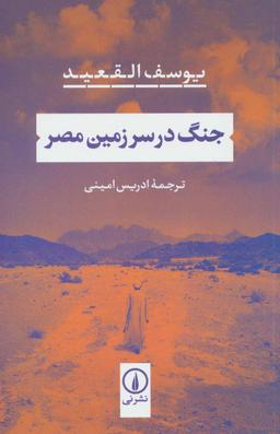عکس جنگ در سرزمین مصر