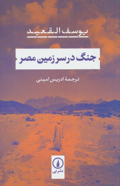 عکس جنگ در سرزمین مصر