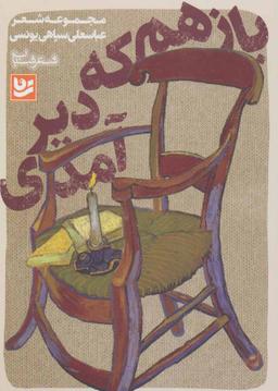 عکس باز هم که دیر آمدی