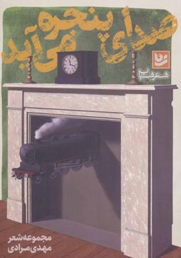 عکس صدای پنجره می‌آید