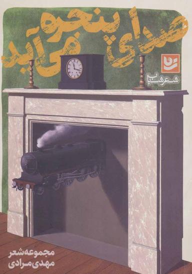 عکس صدای پنجره می‌آید