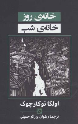 عکس خانهٔ روز، خانهٔ شب