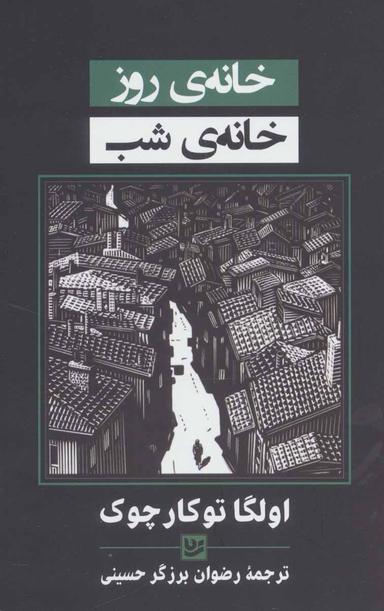 عکس خانهٔ روز، خانهٔ شب