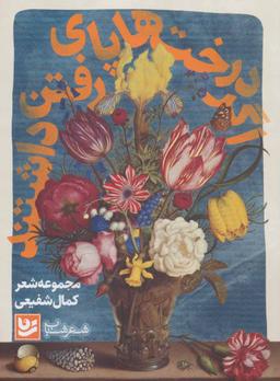 عکس اگر درخت‌ها پای رفتن داشتند
