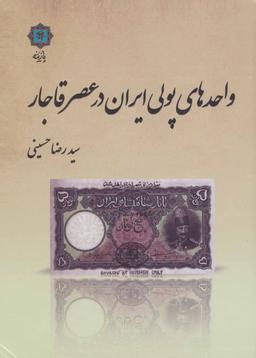 عکس واحدهای پولی ایران در عصر قاجار