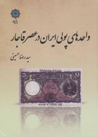 عکس واحدهای پولی ایران در عصر قاجار
