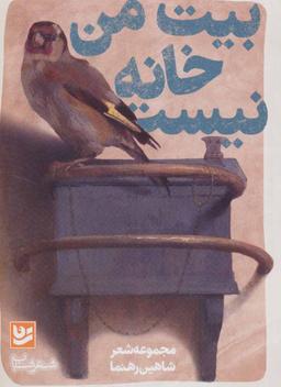 عکس بیت من خانه نیست