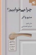 عکس چرا می‌خوابیم: رمزگشایی از نیروی خواب و رویا