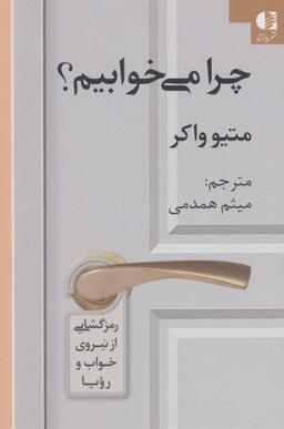 عکس چرا می‌خوابیم: رمزگشایی از نیروی خواب و رویا