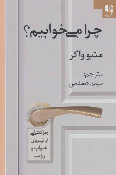 عکس چرا می‌خوابیم: رمزگشایی از نیروی خواب و رویا