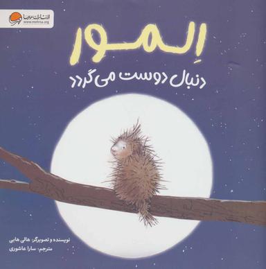 عکس المور دنبال دوست می‌گردد