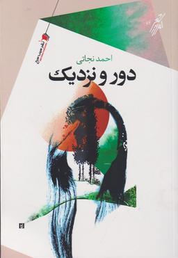 عکس دور و نزدیک