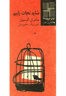 عکس شاید نجات یابیم