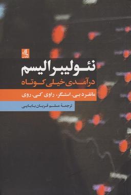 عکس نئولیبرالیسم: درآمدی خیلی کوتاه