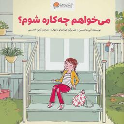 عکس می‌خواهم چه‌کاره شوم؟