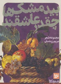 عکس بیدمشک‌ها چقدر عاشقند