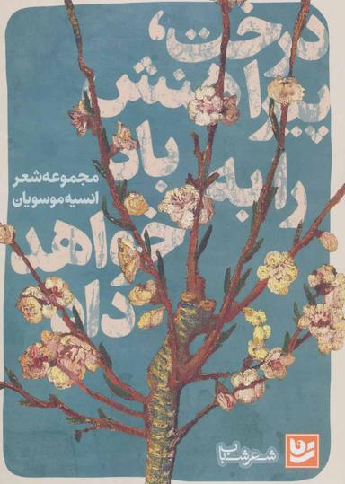 عکس درخت، پیراهنش را به باد خواهد داد