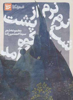 عکس شب، نرم‌نرم از پشت کوه آمد
