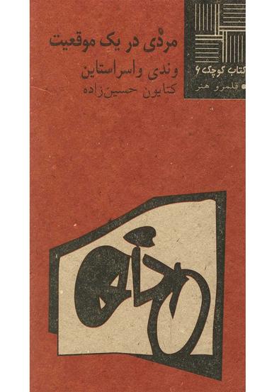 عکس مردی در یک موقعیت