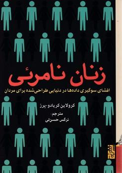 عکس زنان نامرئی