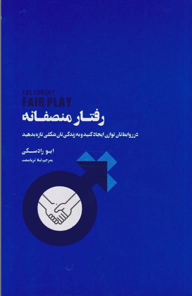 عکس رفتار منصفانه