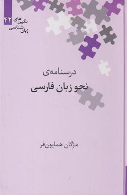عکس درسنامه نحو زبان فارسی