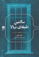عکس ساکنین طبقهٔ بالا