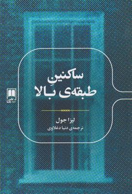 عکس ساکنین طبقهٔ بالا