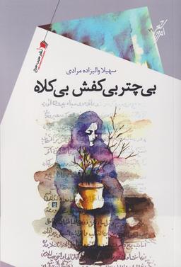 عکس بی‌چتر بی‌کفش بی‌کلاه