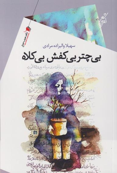 عکس بی‌چتر بی‌کفش بی‌کلاه