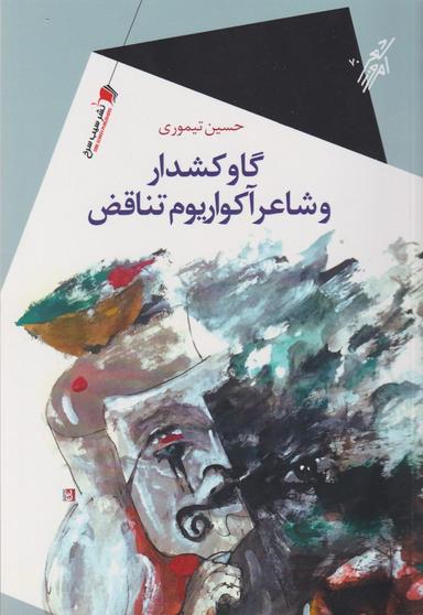 عکس گاو کشدار و شاعر آکواریوم تناقض
