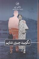 عکس نگویید چیزی نداریم