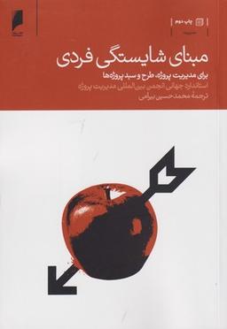 عکس مبنای شایستگی فردی برای مدیریت پروژه، طرح و سبد پروژه‌ها