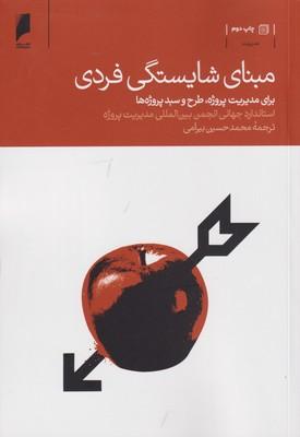 عکس مبنای شایستگی فردی برای مدیریت پروژه، طرح و سبد پروژه‌ها