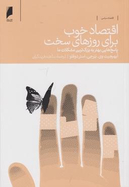 عکس اقتصاد خوب برای روزهای سخت