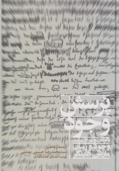 عکس پرسش وجود شرحی بر درآمد کتاب وجود و زمان