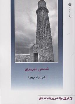 عکس شمس تبریزی