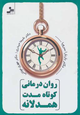 عکس روان‌درمانی کوتاه مدت همدلانه