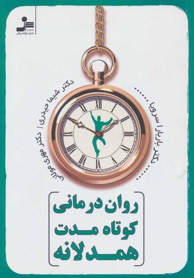 عکس روان‌درمانی کوتاه مدت همدلانه