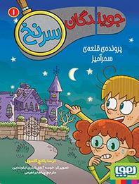 عکس جویندگان سرنخ ۱ (پروندهٔ قلعهٔ سحرآمیز) هوپا