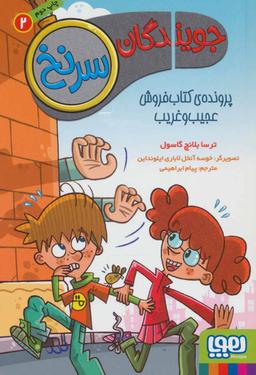 عکس جویندگان سرنخ۲ (پروندهٔ کتاب‌فروش عجیب‌وغریب) هوپا