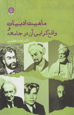 عکس ماهیت ادبیات و واقع‌گرایی آن در جامعه